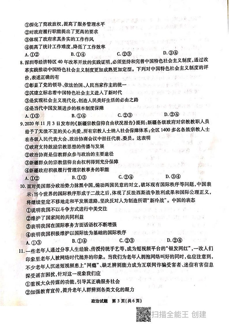 2021届重庆市南开中学高三上学期第四次质量检测(12月)政治试题 PDF版03