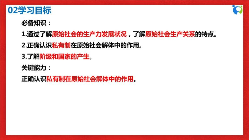 【核心素养目标】部编版必修一1.1.1《从原始社会到奴隶社会》课件+教案+视频+同步分层练习（含答案解析）04