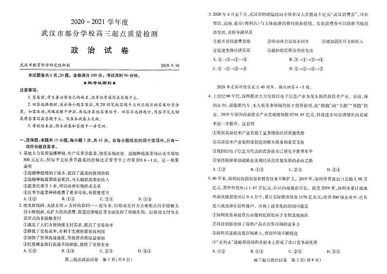 2021届湖北省武汉市部分学校高三9月起点质量检测政治试题 PDF版第1页