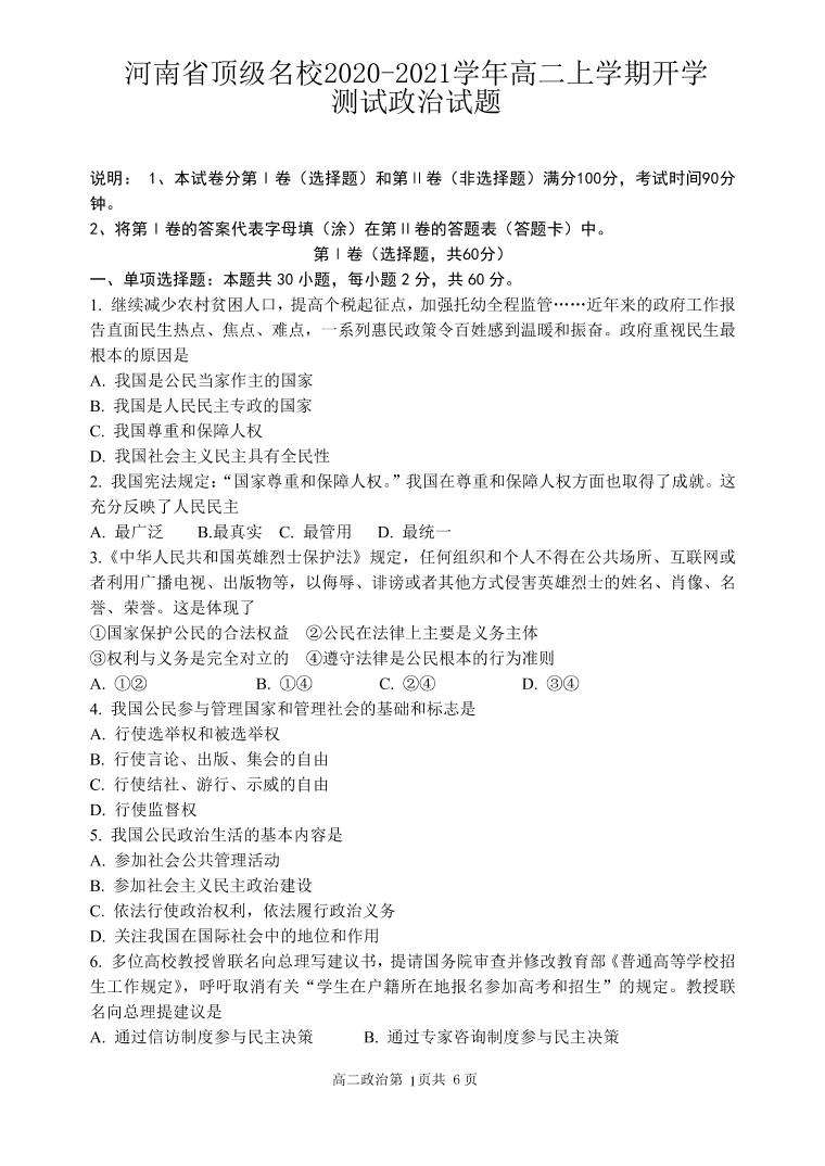 2020-2021学年河南省顶级名校高二上学期开学测试政治试题（PDF版）