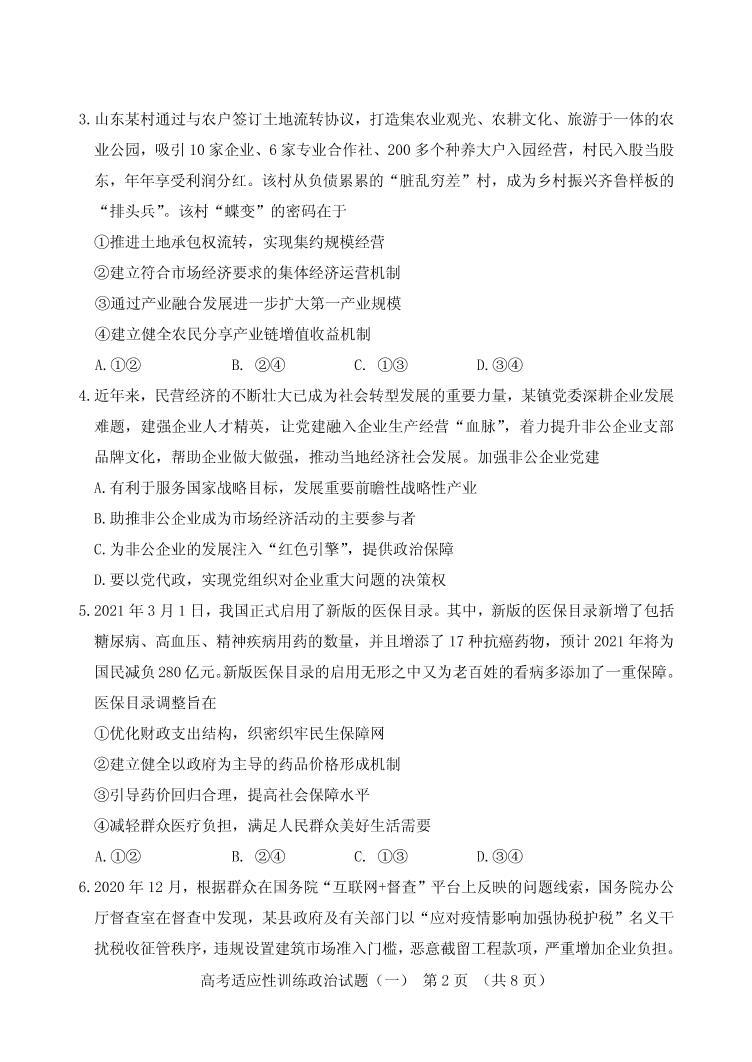 2021届山东省泰安肥城市高三下学期5月适应性训练政治试题（一） PDF版02