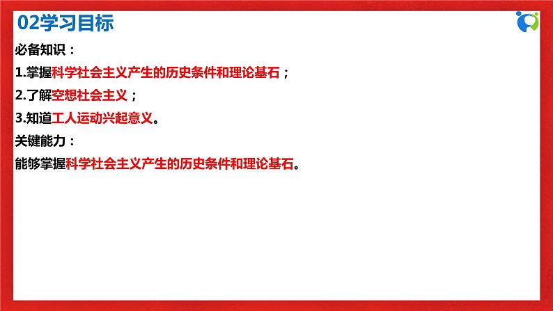 【核心素养目标】部编版必修一1.2.1《科学社会主义产生的历史条件》课件+教案+视频+同步分层练习(含答案解析)04