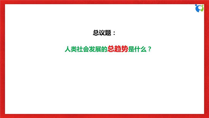 【核心素养目标】部编版必修一1.2.1《科学社会主义产生的历史条件》课件+教案+视频+同步分层练习(含答案解析)06