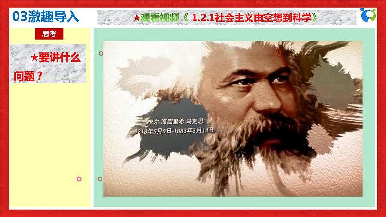 【核心素养目标】部编版必修一1.2.1《科学社会主义产生的历史条件》课件+教案+视频+同步分层练习(含答案解析)07