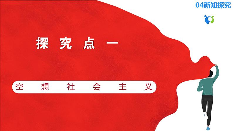 【核心素养目标】部编版必修一1.2.1《科学社会主义产生的历史条件》课件+教案+视频+同步分层练习(含答案解析)08