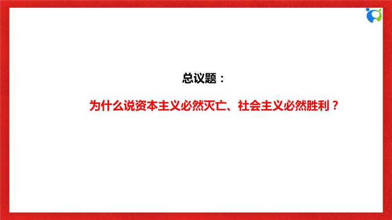 【核心素养目标】部编版必修一1.2.3《社会主义从一国到多国的实践》课件+教案+视频+同步分层练习（含答案解析）06