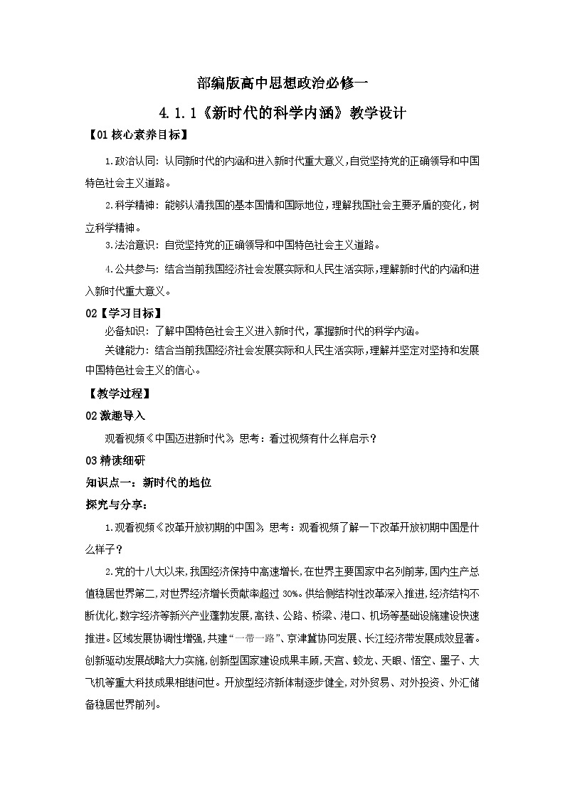 【核心素养目标】部编版必修一4.1.1《新时代的科学内涵》课件+教案+视频+同步分层练习（含答案解析）01