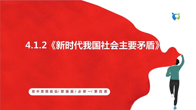 【核心素养目标】部编版必修一4.1.2《新时代我国社会主要矛盾》课件+教案+视频+同步分层练习(含答案解析)01