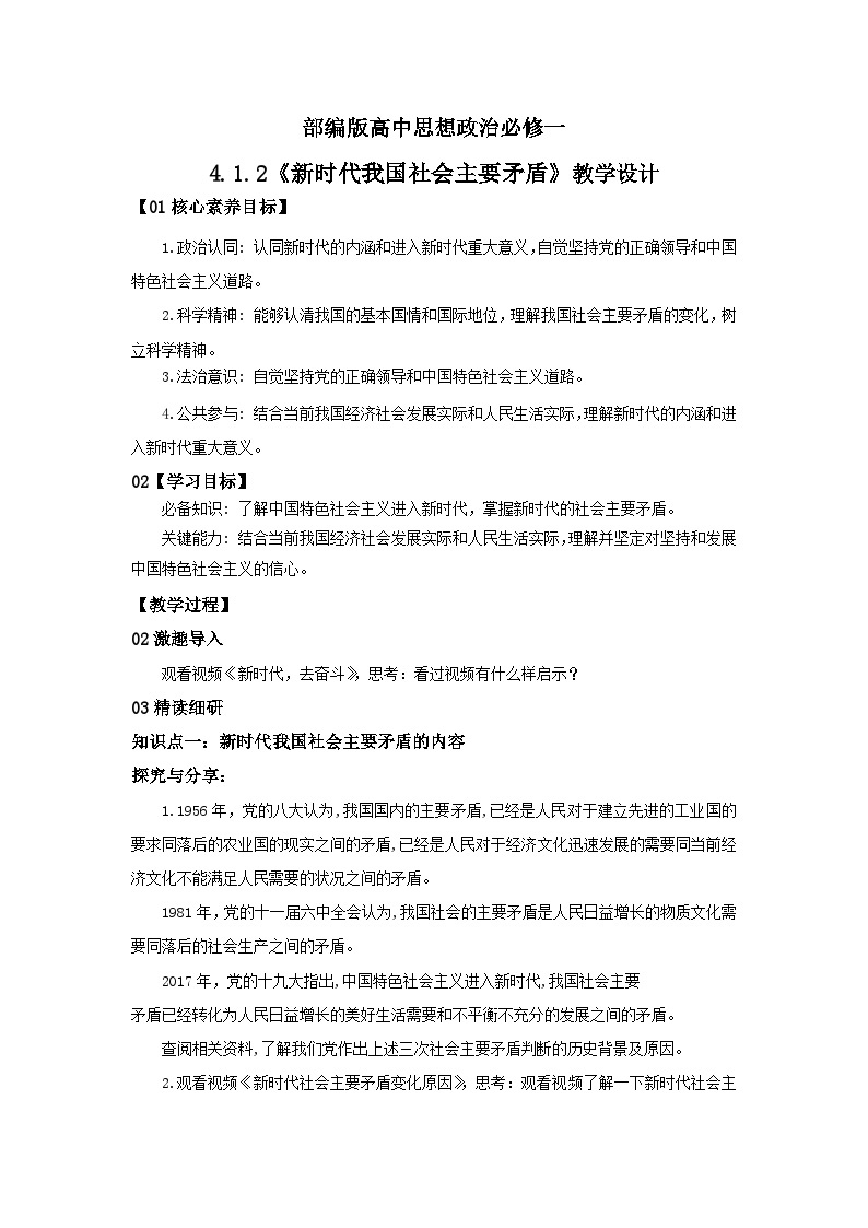 【核心素养目标】部编版必修一4.1.2《新时代我国社会主要矛盾》课件+教案+视频+同步分层练习（含答案解析）01