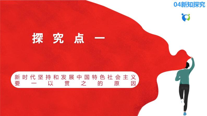 【核心素养目标】部编版必修一4.1.3《新时代坚持和发展中国特色社会主义要一以贯之》课件+教案+视频+同步分层练习（含答案解析）08