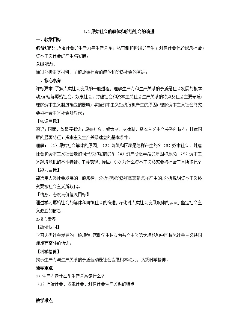 1.1 原始社会的解体和阶级社会的演进 教案 -2021-2022学年高一政治统编版必修一中国特色社会主义第1页