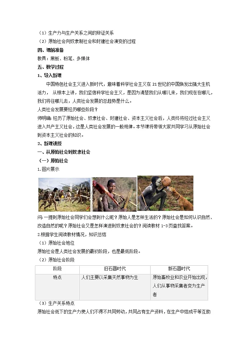 1.1 原始社会的解体和阶级社会的演进 教案 -2021-2022学年高一政治统编版必修一中国特色社会主义第2页