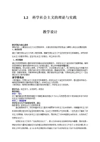 人教统编版必修1 中国特色社会主义科学社会主义的理论与实践教学设计及反思
