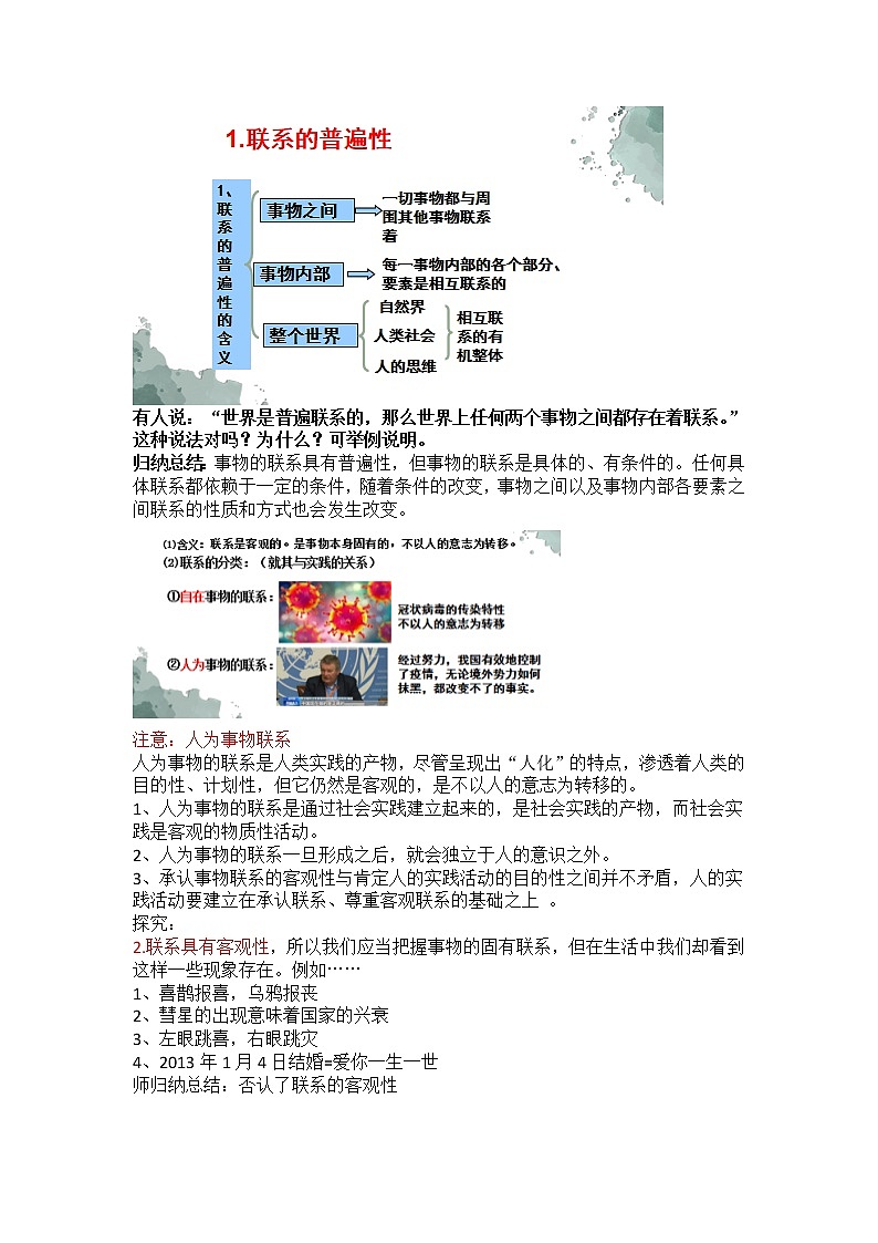 3.1世界是普遍联系的 教学设计-2021-2022学年高中政治统编版必修四哲学与文化第3页