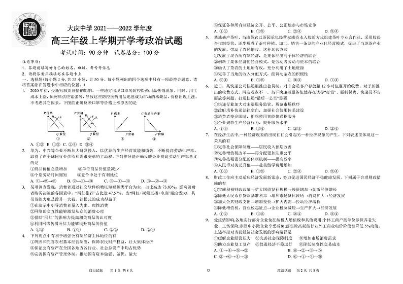 黑龙江省大庆中学2022届高三上学期开学考试政治试题+PDF版含答案第1页