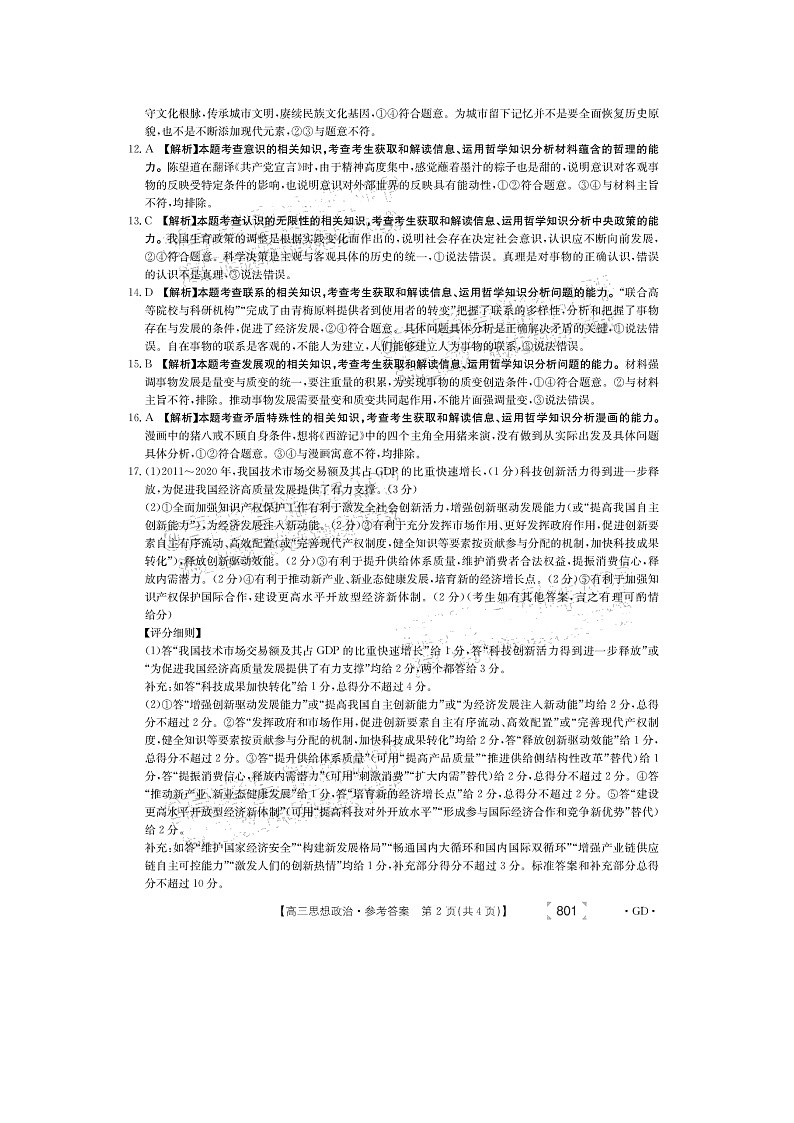 广东省2022届高三上学期8月开学摸底联考政治试题+Word版含答案02