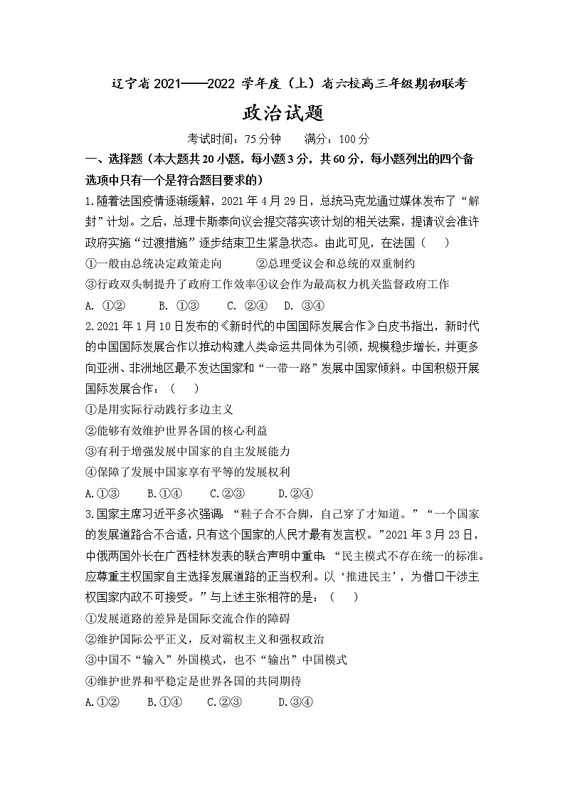 辽宁省六校2022届高三上学期期初联考政治试题+Word版含答案01
