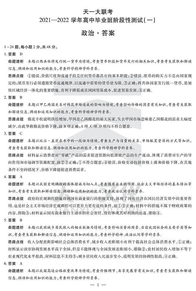 河南省天一大联考2022届高三上学期阶段性测试(一)+政治+扫描版含解析01