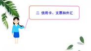 人教版 (新课标)第一单元  生活与消费第一课 神奇的货币2 信用卡、支票和外汇备课ppt课件