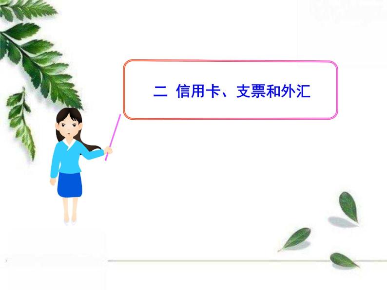 人教版（新课标）高中政治 必修一 1.1.2信用卡、支票和外汇（人教版必修1）课件PPT01