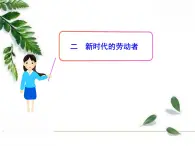 人教版（新课标）高中政治 必修一 2.5.2新时代的劳动者（人教版必修1）课件PPT