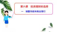 高中政治思品人教版 (新课标)必修1 经济生活1 储蓄存款和商业银行课文内容ppt课件