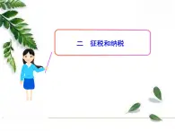 人教版（新课标）高中政治 必修一 3.8.2征税和纳税（人教版必修1）课件PPT