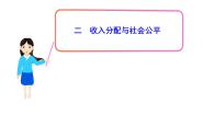 人教版 (新课标)2 收入分配与社会公平课堂教学课件ppt