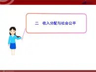 人教版（新课标）高中政治 必修一 3.7.2收入分配与社会公平（人教版必修1）课件PPT