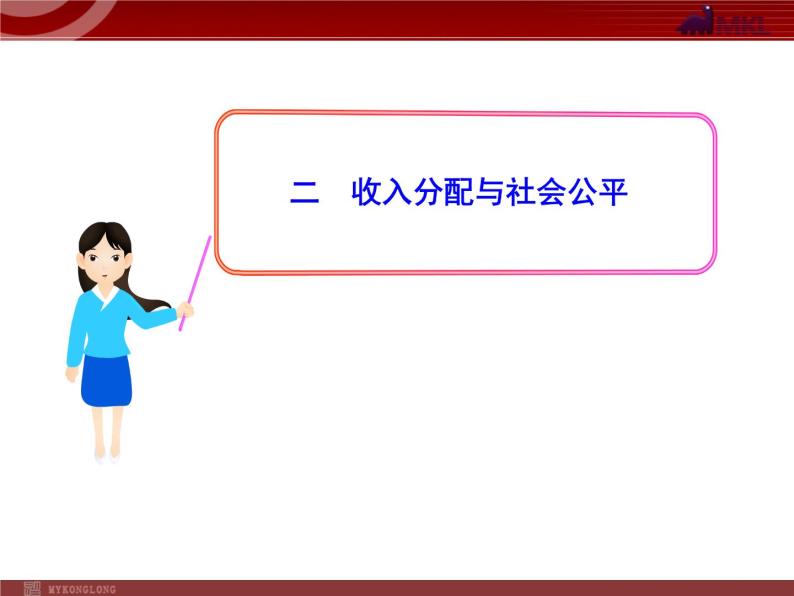 人教版（新课标）高中政治 必修一 3.7.2收入分配与社会公平（人教版必修1）课件PPT01