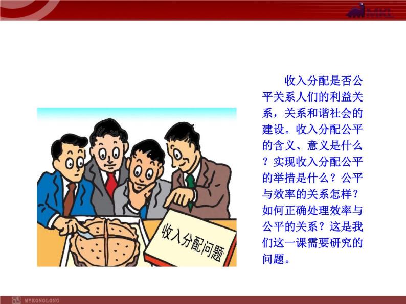 人教版（新课标）高中政治 必修一 3.7.2收入分配与社会公平（人教版必修1）课件PPT02