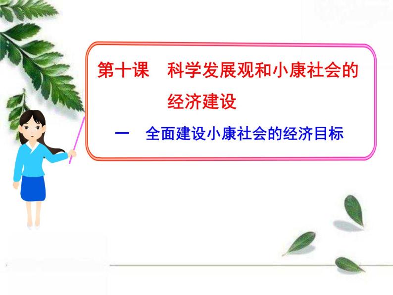 人教版（新课标）高中政治 必修一4.10.1全面建设小康社会的经济目标（人教版必修1）课件PPT01