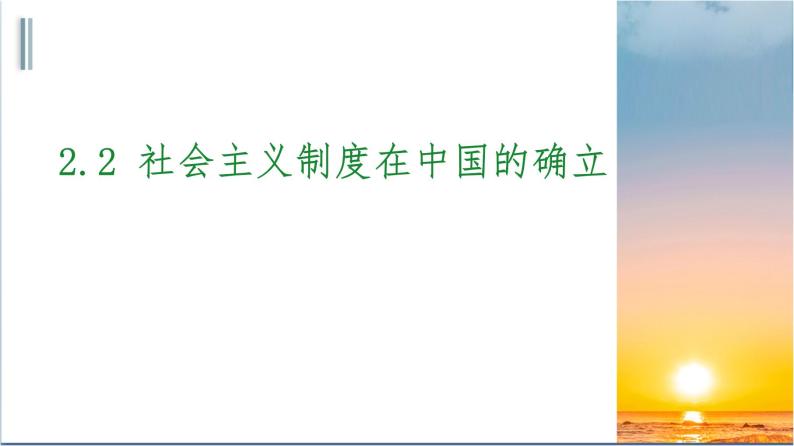 统编版高中政治必修一 2.2社会主义制度在中国的确立 课件01