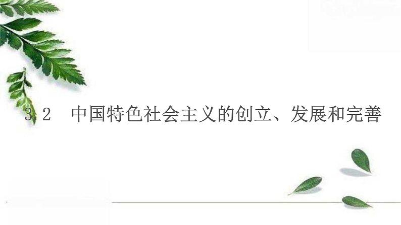 统编版高中政治必修一 3.2中国特色社会主义的创立、发展和完善 课件第1页