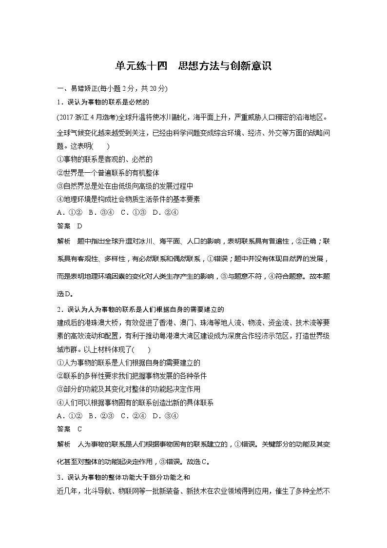 2022届高考政治一轮复习单元练十四 思想方法与创新意识第1页