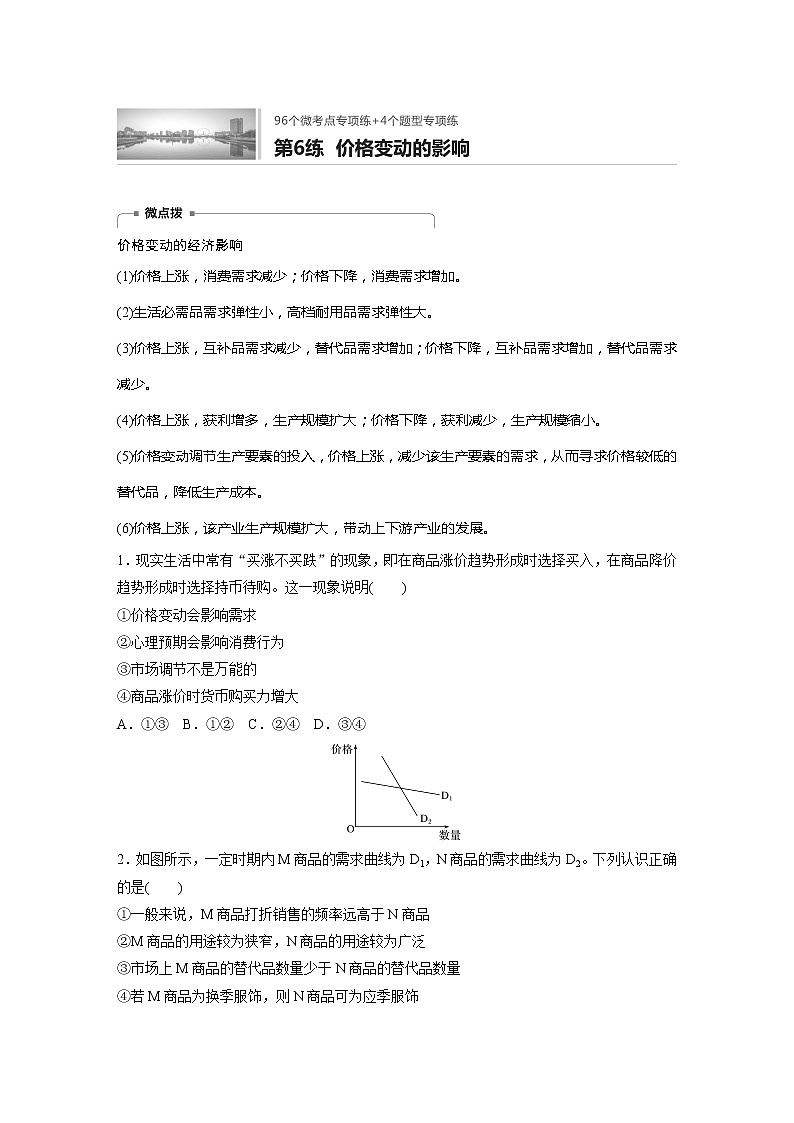 2022届高考政治一轮复习专题6练 价格变动的影响第1页