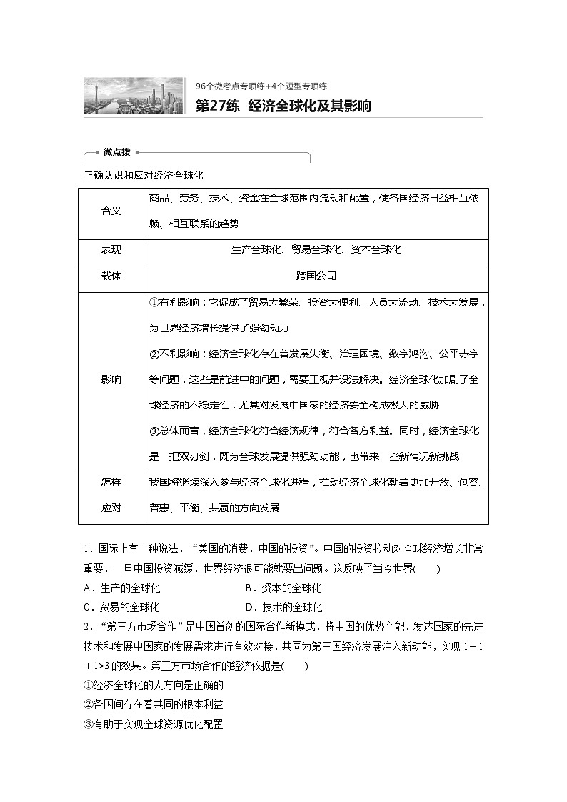 2022届高考政治一轮复习专题27练 经济全球化及其影响第1页