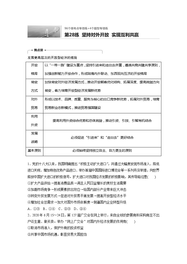 2022届高考政治一轮复习专题28练 坚持对外开放 实现互利共赢第1页