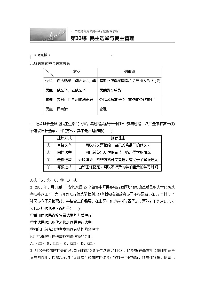 2022届高考政治一轮复习专题33练 民主选举与民主管理第1页