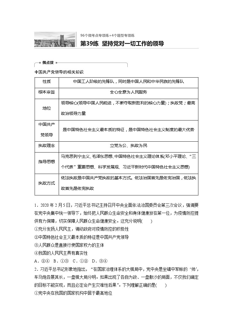 2022届高考政治一轮复习专题39练 坚持党对一切工作的领导第1页