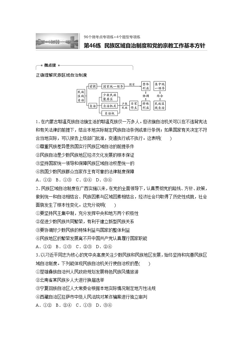 2022届高考政治一轮复习专题46练 民族区域自治制度和党的宗教工作基本方针第1页