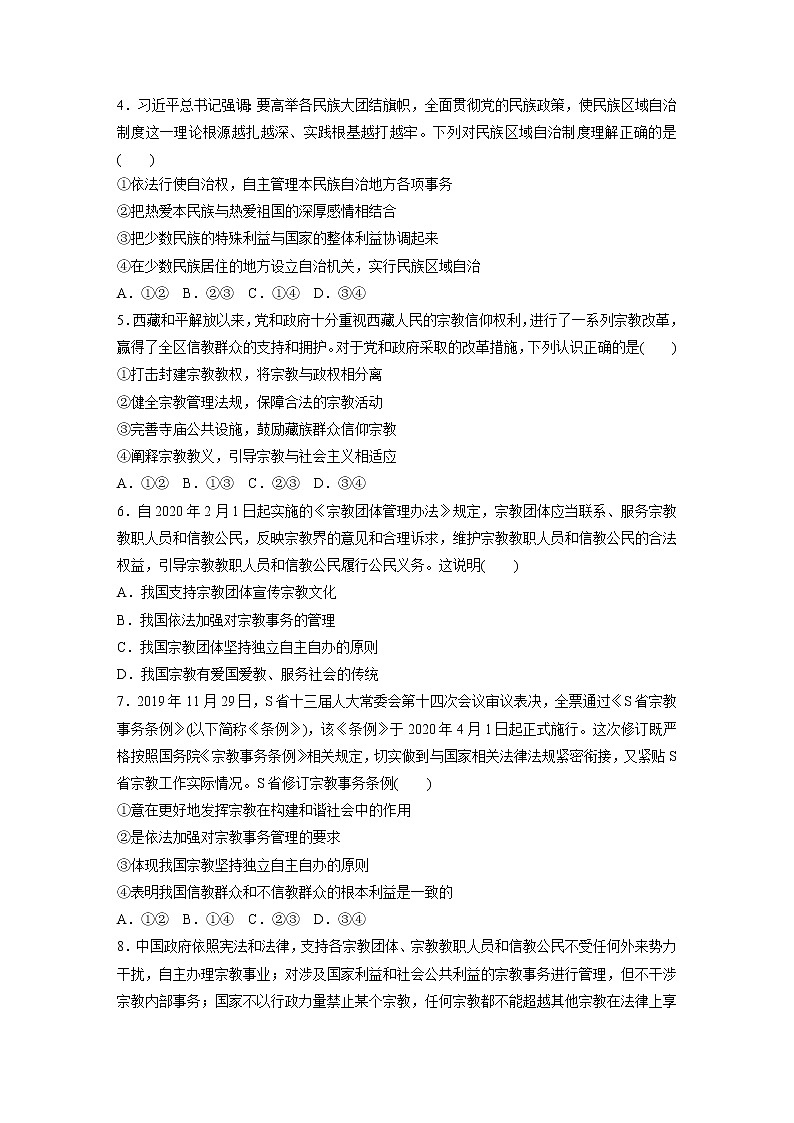 2022届高考政治一轮复习专题46练 民族区域自治制度和党的宗教工作基本方针第2页