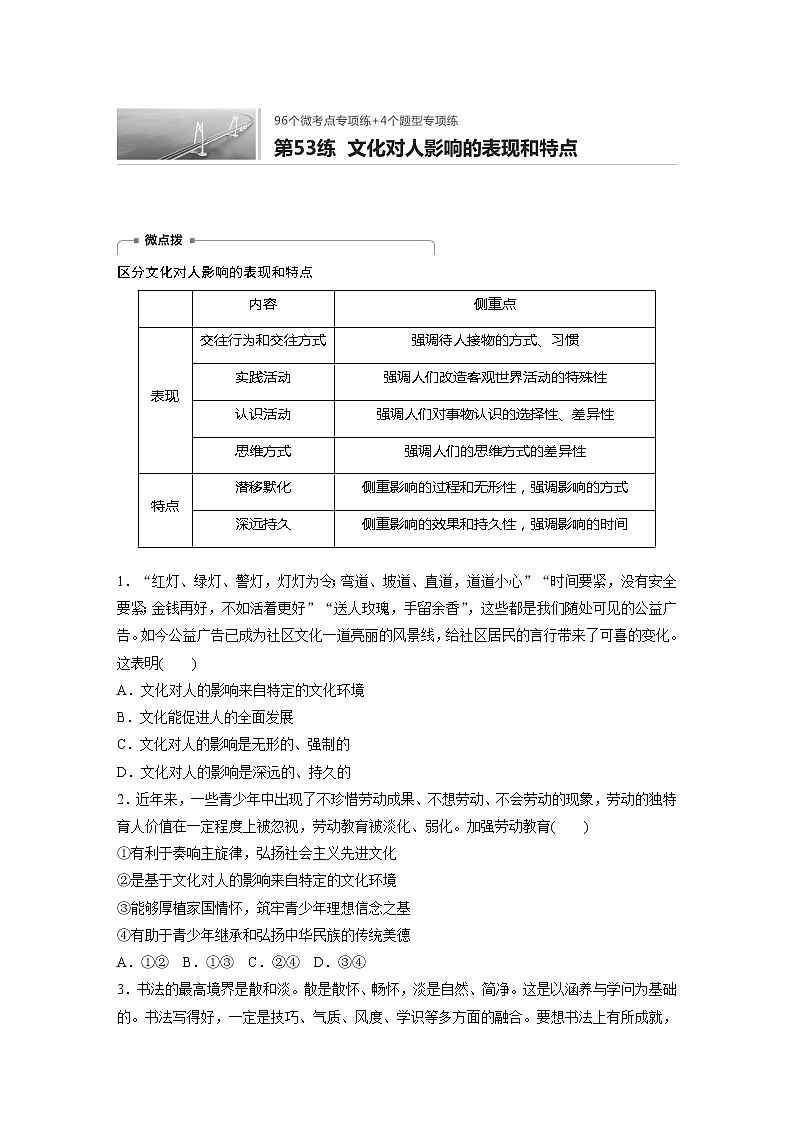 2022届高考政治一轮复习专题53练 文化对人影响的表现和特点第1页