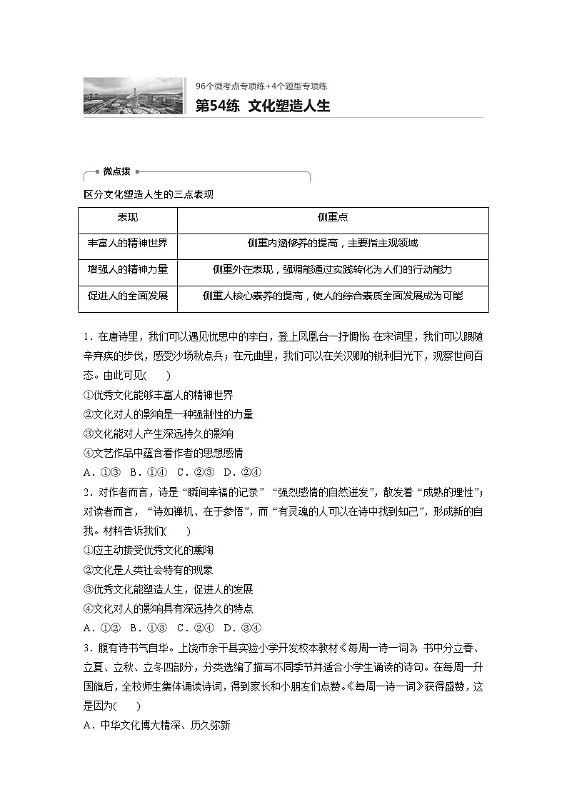 2022届高考政治一轮复习专题54练 文化塑造人生第1页