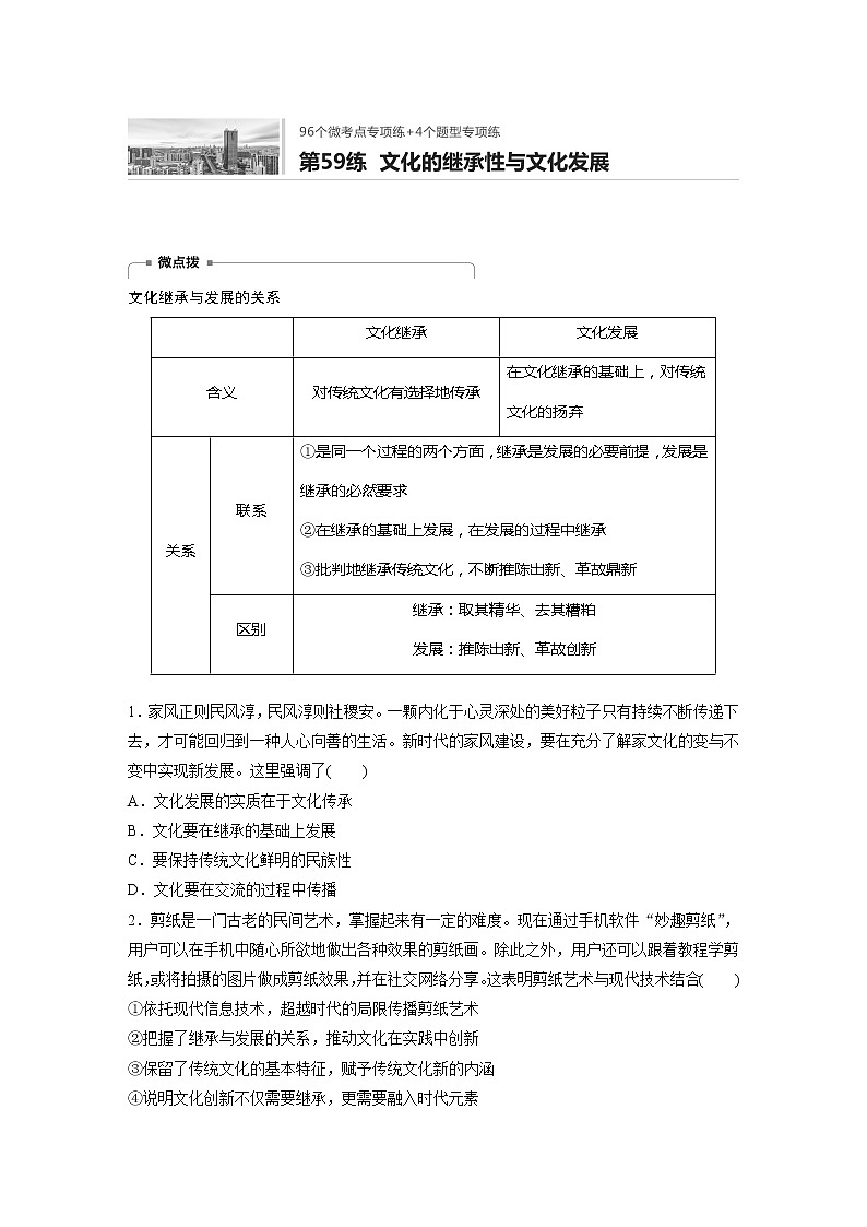 2022届高考政治一轮复习专题59练 文化的继承性与文化发展第1页