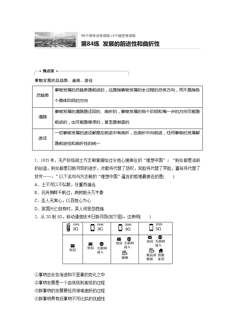 2022届高考政治一轮复习专题84练 发展的前进性和曲折性第1页