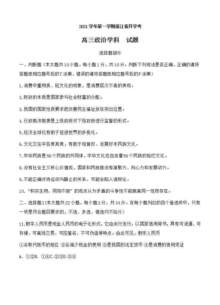 浙江省2022届高三上学期8月开学考试 政治 (含答案)练习题01