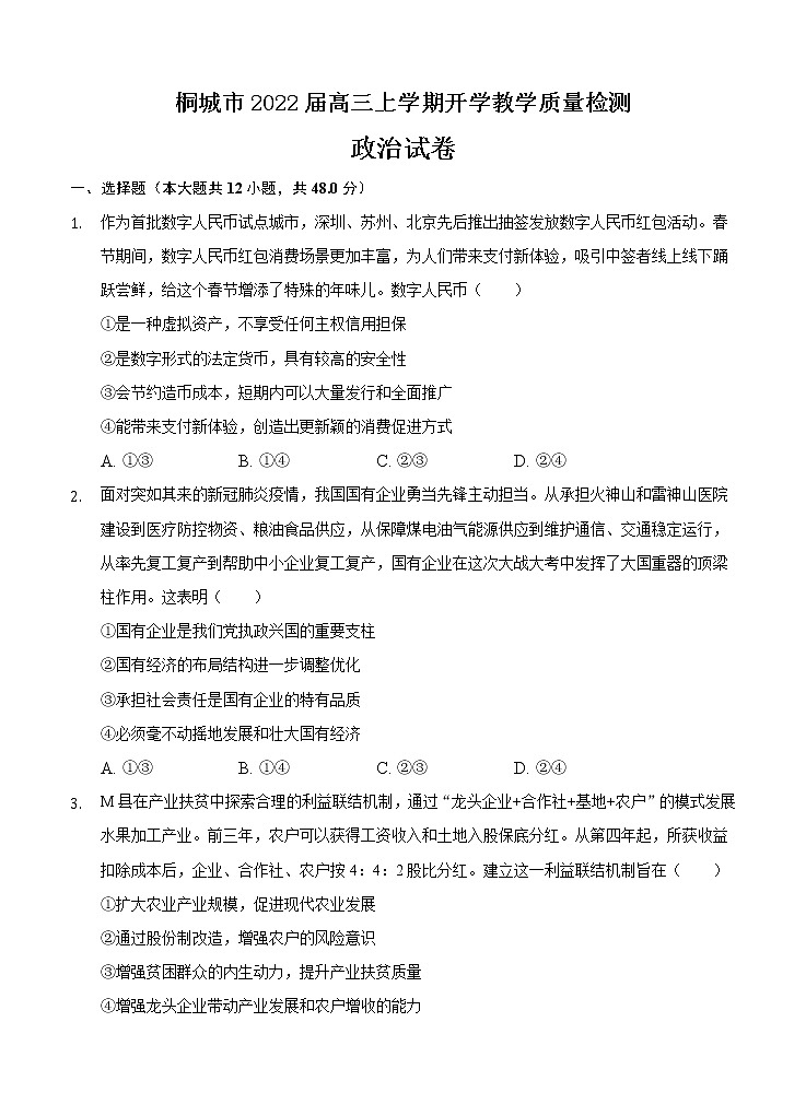 安徽省桐城市2022届高三上学期开学教学质量检测 政治 (含答案)01