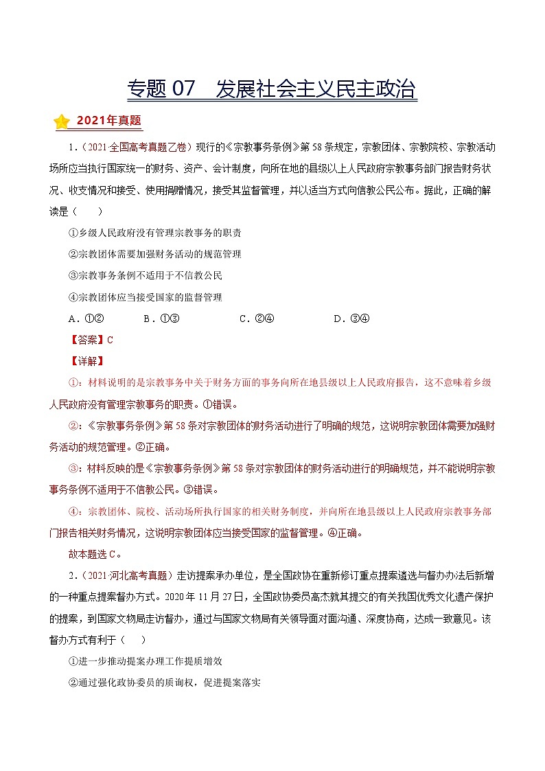 专题07发展社会主义民主政治-三年(2019-2021)高考政治真题分项汇编(解析版)第1页