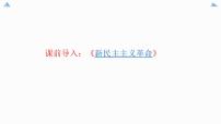 高中政治思品人教统编版必修1 中国特色社会主义新民主主义革命的胜利教学课件ppt